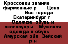 Кроссовки зимние Adidas фирменные р.42 › Цена ­ 3 500 - Все города, Екатеринбург г. Одежда, обувь и аксессуары » Мужская одежда и обувь   . Амурская обл.,Зейский р-н